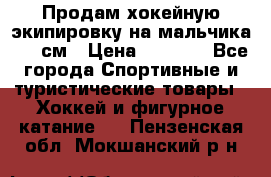 Продам хокейную экипировку на мальчика 170 см › Цена ­ 5 000 - Все города Спортивные и туристические товары » Хоккей и фигурное катание   . Пензенская обл.,Мокшанский р-н
